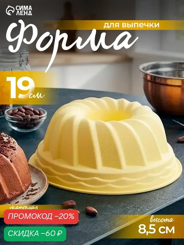 Форма для выпечки Доляна «Немецкий кекс. Заварное печенье», силикон, d=19 см, жёлтая — Доляна, скидка по промокоду Яндекс Маркет