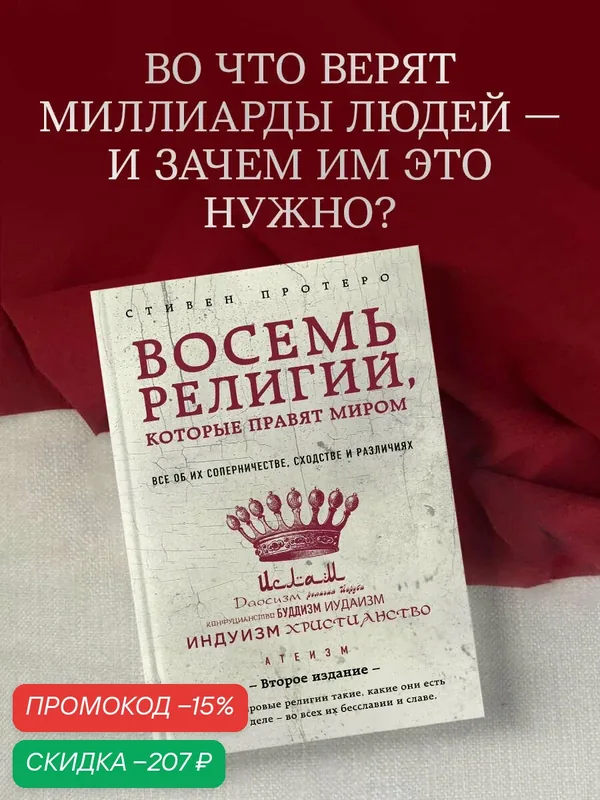 Протеро, Стивен. Восемь религий, которые правят миром: Все об их соперничестве, сходстве и различиях (2-е издание) — ЭКСМО, скидка по промокоду Яндекс Маркет