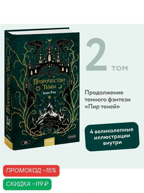 Анви Рид. Пророчество тьмы — Манн, Иванов и Фербер, скидка по промокоду Яндекс Маркет