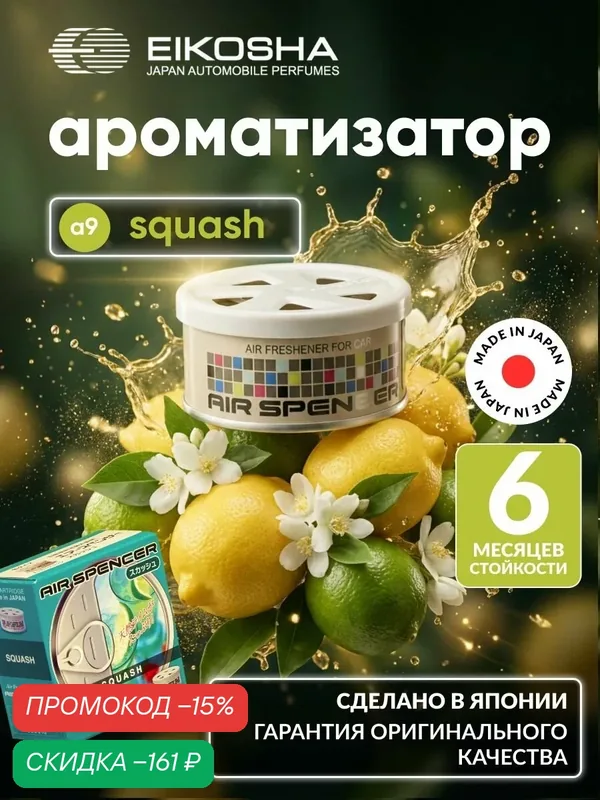 EIKOSHA ароматизатор для машины и дома меловой Spirit Refill - SQUASH / свежесть, автомобильный парфюм, арт. a-9 — Eikosha, скидка по промокоду Яндекс Маркет