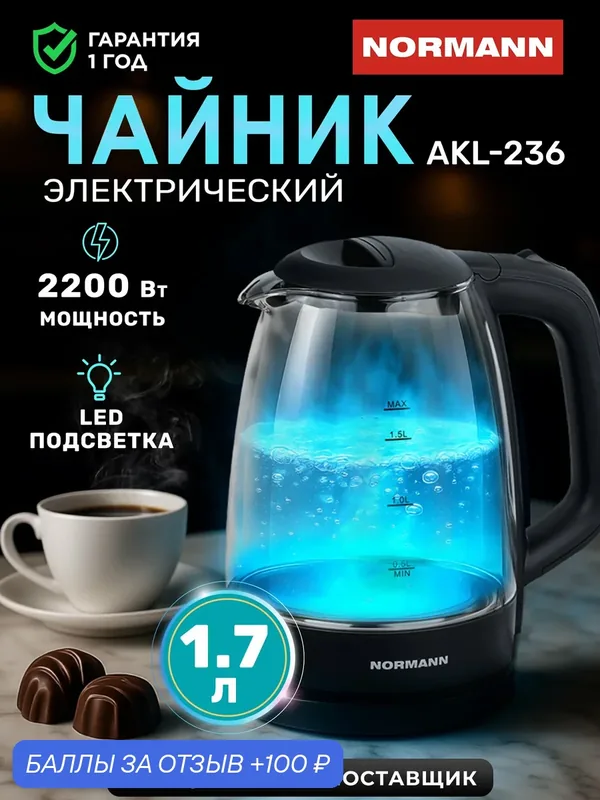 Чайник электрический стеклянный с подсветкой 1, 7 л, 2200 Вт, Normann AKL‑236, черный — Normann, 100 баллов за отзыв Яндекс Маркет