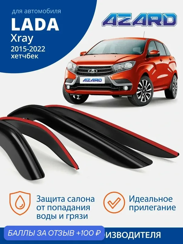 Дефлекторы окон Azard для Lada Xray/Xray Cross Хэтчбек 2015-2022 г. в. Ветровики на Лада Хрей/Лада Икс Рей Кросс накладные 4 шт. — Azard, 100 баллов за отзыв Яндекс Маркет