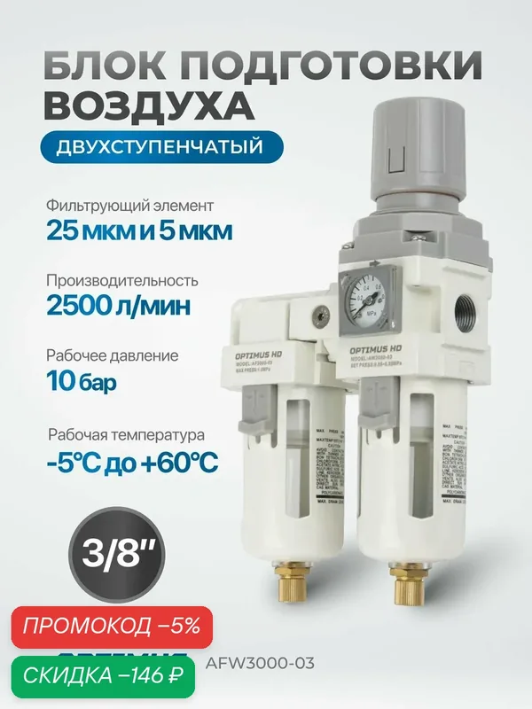 Блок подготовки воздуха 3/8" двухступенчатый с влагоотделителем, регулятором и манометром OPTIMUS HD AFW3000-03 — Optimus, скидка по промокоду Яндекс Маркет