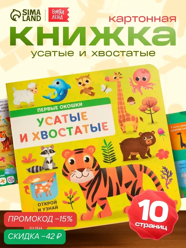 Книжка с окошками картонная "Усатые и хвостатые" 10 ст, Буква-ленд — Буква-Ленд, скидка по промокоду Яндекс Маркет