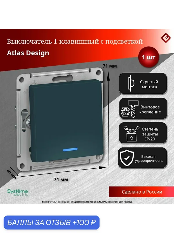 Выключатель 1-клавишный с подсветкой (изумруд), сх.1а, 10АХ, механизм Schneider Electric AtlasDesign — Systeme Electric, 100 баллов за отзыв Яндекс Маркет