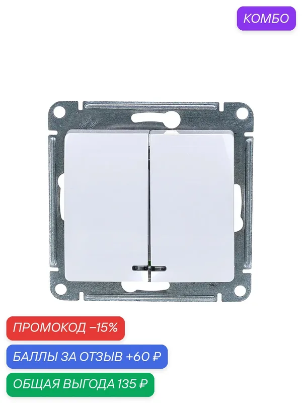 Выключатель двухклавишный, с подсветкой, белый, сх.1, 10АХ, Systeme Electric Glossa — Systeme Electric, промокод и 60 баллов за отзыв Яндекс Маркет