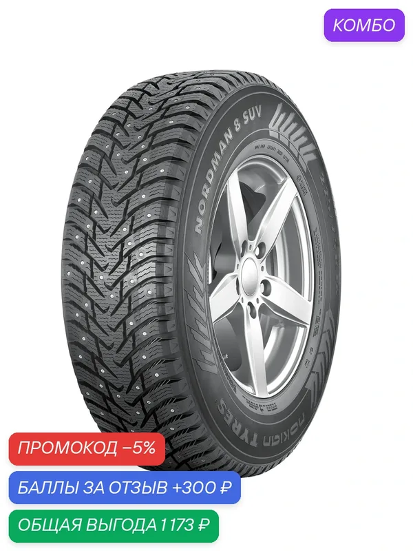 Шина Ikon Tyres Nordman 8 SUV 235/60 R17 106T — IKON TYRES, промокод и 300 баллов за отзыв Яндекс Маркет
