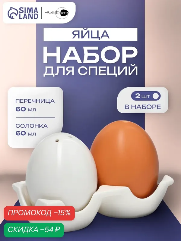 Набор для специй фарфоровый BellaTenero «Яйца», 3 предмета: солонка, перечница, подставка, цвет белый и бежевый — Доляна, скидка по промокоду Яндекс Маркет