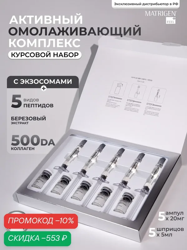 Сыворотка для лица с пептидами Matrigen Lipo Exosome Cellular Complex от морщин, набор на 5 процедур — Matrigen, скидка по промокоду Яндекс Маркет