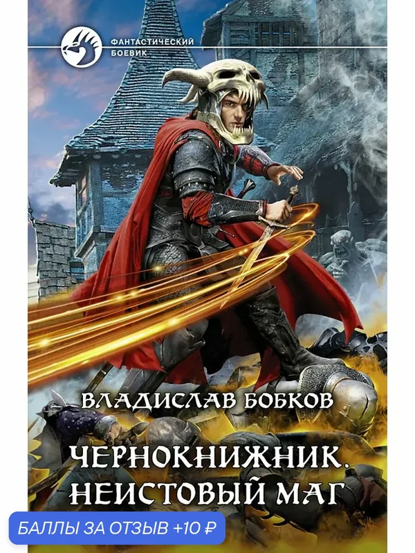 Чернокнижник. Неистовый маг — Альфа-книга, 10 баллов за отзыв Яндекс Маркет