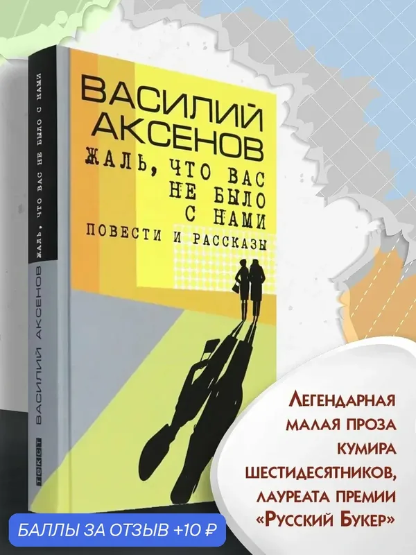 Жаль, что вас не было с нами. Повести и рассказы — Текст, 10 баллов за отзыв Яндекс Маркет