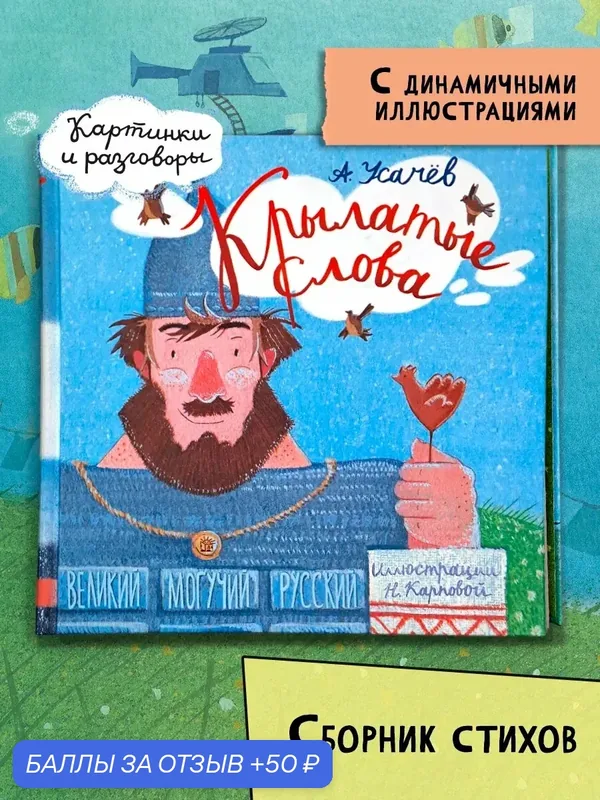 Крылатые слова. Великий могучий русский язык — Лабиринт, 50 баллов за отзыв Яндекс Маркет
