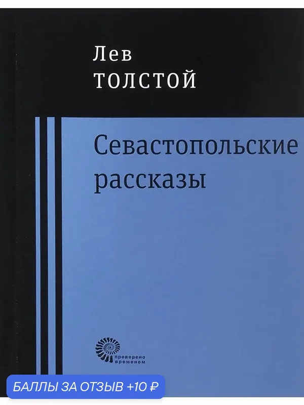 Севастопольские рассказы — ВРЕМЯ, 10 баллов за отзыв Яндекс Маркет