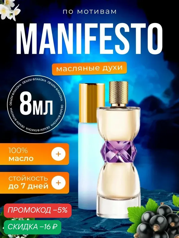 Духи масляные по мотивам Manifesto Ив Сен Лоран Манифесто парфюм женские стойкие — BESTPARFUME, скидка по промокоду Яндекс Маркет