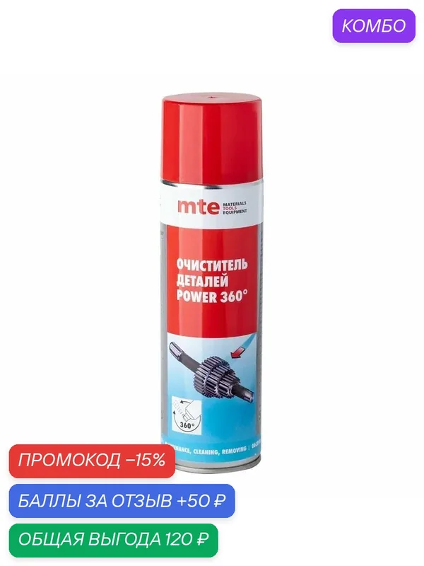 Очиститель деталей POWER 360 спрей 650/500 мл, mte — mte, промокод и 50 баллов за отзыв Яндекс Маркет