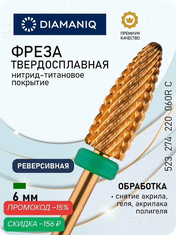 Фреза для маникюра и педикюра DIAMANIQ твердосплавная титановая реверсивная 523 274 220 060R C МП Грубая конус — Diamaniq, скидка по промокоду Яндекс Маркет