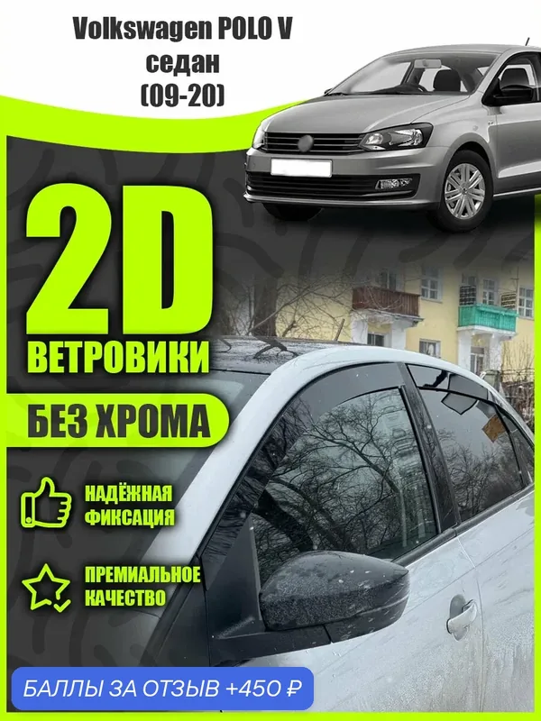 2D дефлекторы для окон Volkswagen Polo 5 (2009-2020) седан / Ветровики для Фольцваген Поло 5 поколение. Комплект 6 шт. — MOSTEO, 450 баллов за отзыв Яндекс Маркет