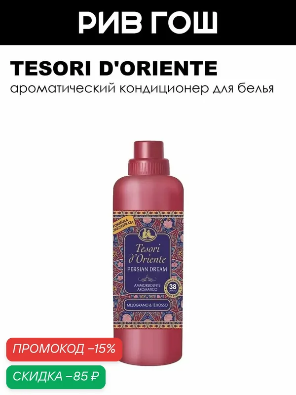 TESORI D'ORIENTE Кондиционер для белья ароматический Персидские грезы, 760 мл — Tesori d'Oriente, скидка по промокоду Яндекс Маркет