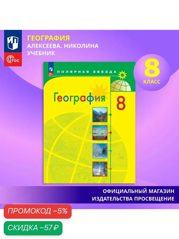 Учебник Просвещение "Полярная звезда", география 8 класс, мягкий переплет, ФГОС, 2025 — Просвещение, скидка по промокоду Яндекс Маркет
