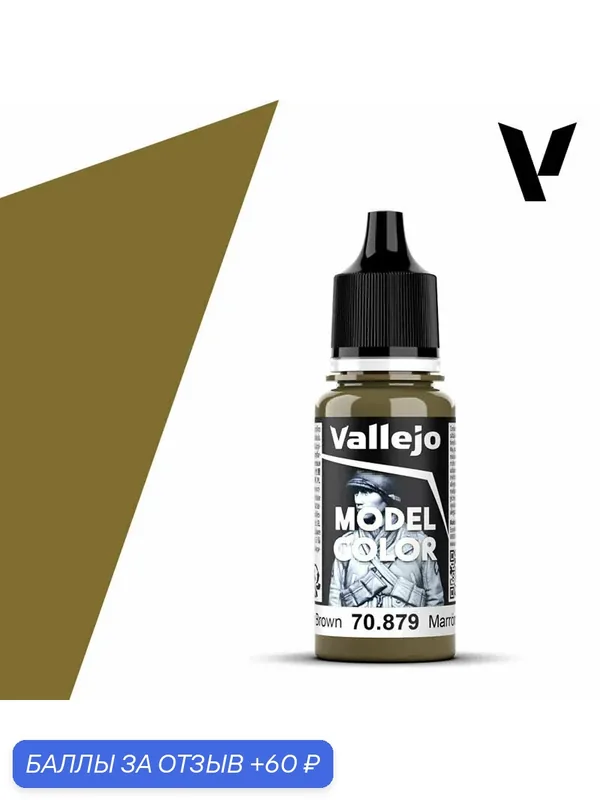 Краска 70879 Vallejo серии Model Color Green Brown (Зеленый Коричневый) 18ml — Acrylicos Vallejo, 60 баллов за отзыв Яндекс Маркет