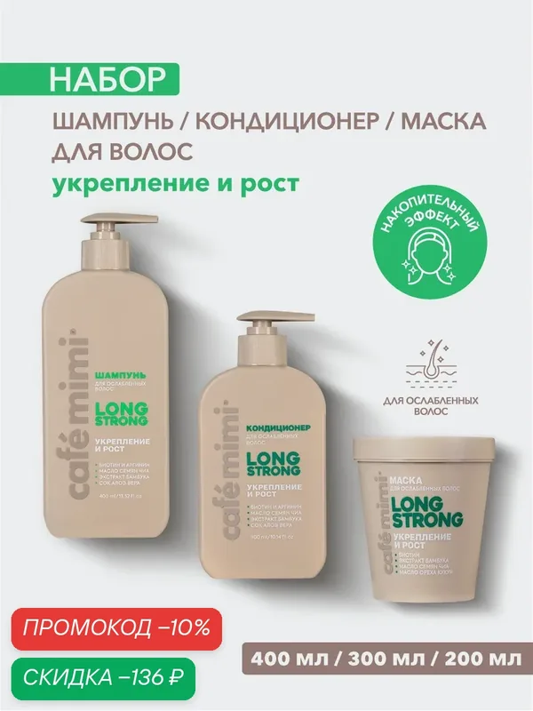 Набор Cafe Mimi "LONG STRONG" Укрепление и рост Шампунь 400мл, Кондиционер 300мл, Маска для волос 200 мл — Cafe mimi, скидка по промокоду Яндекс Маркет