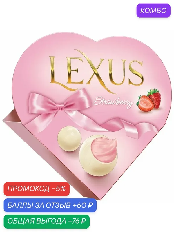 Конфеты LEXUS Strawberry из белого шок. с клубничным кремом сердце /картон/ 100г — LEXUS, промокод и 60 баллов за отзыв Яндекс Маркет
