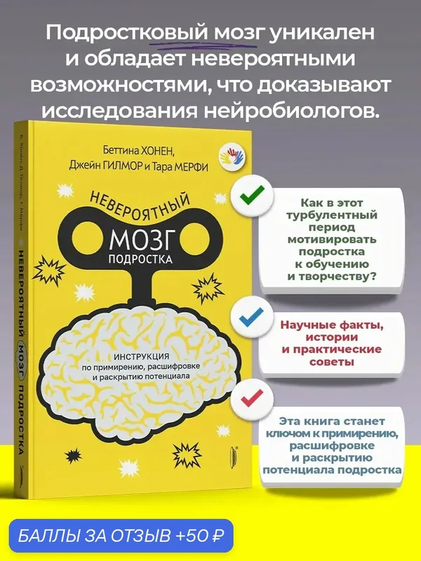 Невероятный мозг подростка. Инструкция по примирению — Портал, 50 баллов за отзыв Яндекс Маркет