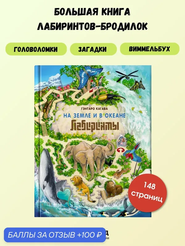 На земле и в океане. Лабиринты. Виммельбух, энциклопедия. Гэнтаро Кагава, КомпасГид — КомпасГид, 100 баллов за отзыв Яндекс Маркет