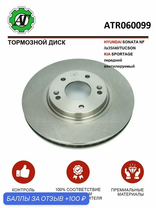 Тормозной диск HYUNDAI SONATA NF / ix35 / i40 / TUCSON / KIA SPORTAGE Передний Вентилируемый (d-300 mm) — AT, 100 баллов за отзыв Яндекс Маркет