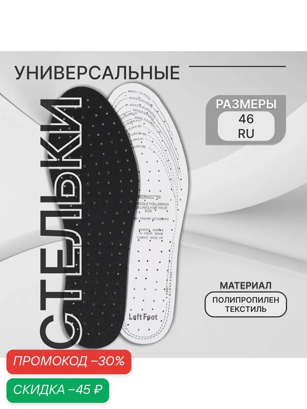Стельки для обуви, универсальные, дышащие, р-р RU до 46 (р-р Пр-ля до 46), 29 см, пара, чёрные — ONLITOP, скидка по промокоду Яндекс Маркет