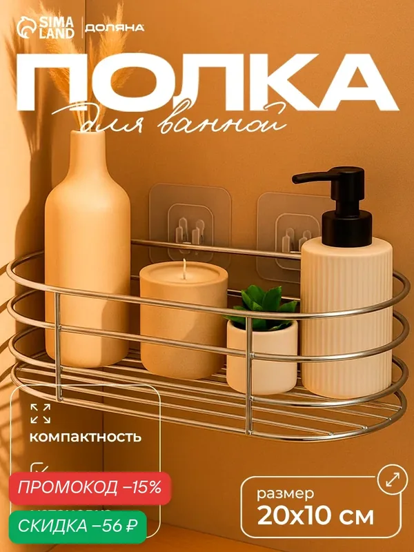 Полка настенная для ванной на липучках Доляна, металлическая, без сверления, 20×10×6, 5 см — Доляна, скидка по промокоду Яндекс Маркет