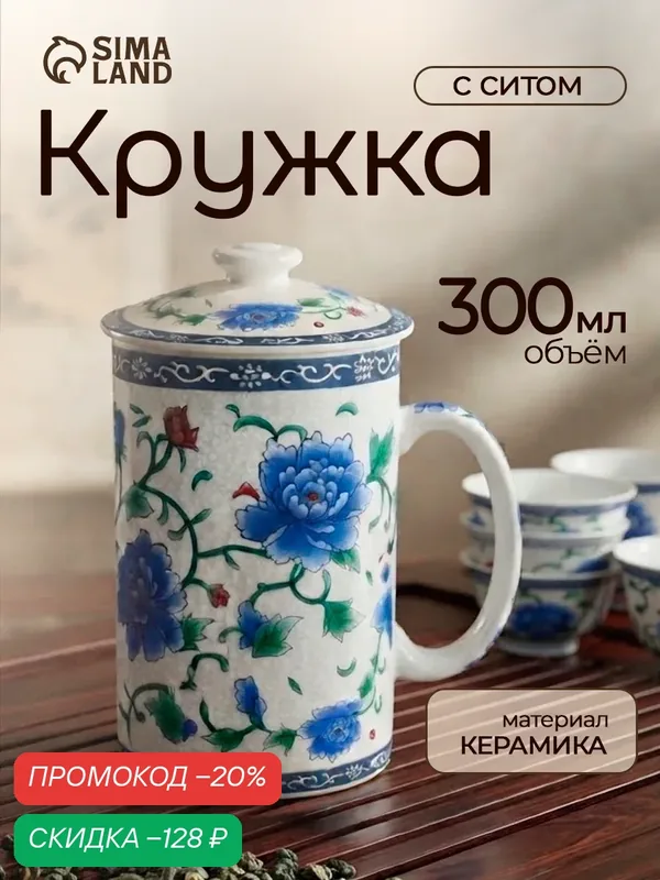Кружка керамическая с крышкой и ситом «Цветение роз», 360 мл, цвет белый — SKYPHOS, скидка по промокоду Яндекс Маркет