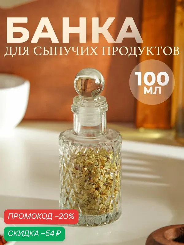 Баночка стеклянная для специй Доляна «Холодок», 100 мл, 5×12 см — SKYPHOS, скидка по промокоду Яндекс Маркет