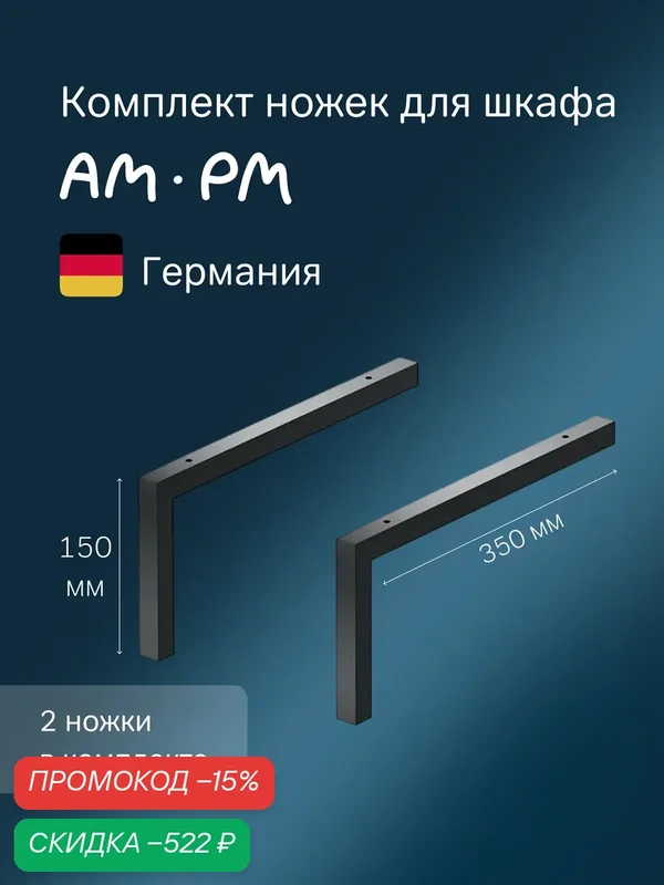 Комплект ножек для шкафа AM.PM Func, графит матовый, 15 см, Германия — AM.PM, скидка по промокоду Яндекс Маркет