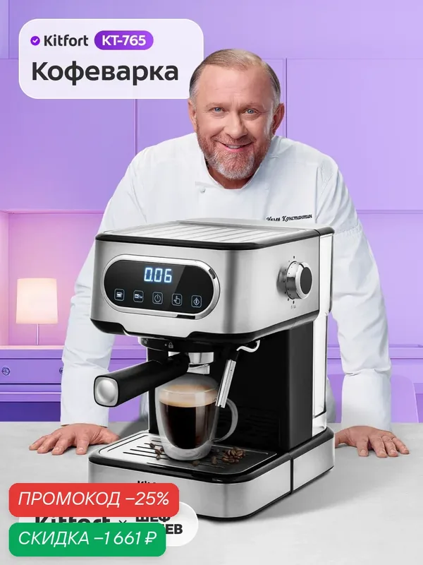 Кофеварка Kitfort КТ-765, встроенный капучинатор, одинарный и двойной фильтр — Kitfort, скидка по промокоду Яндекс Маркет