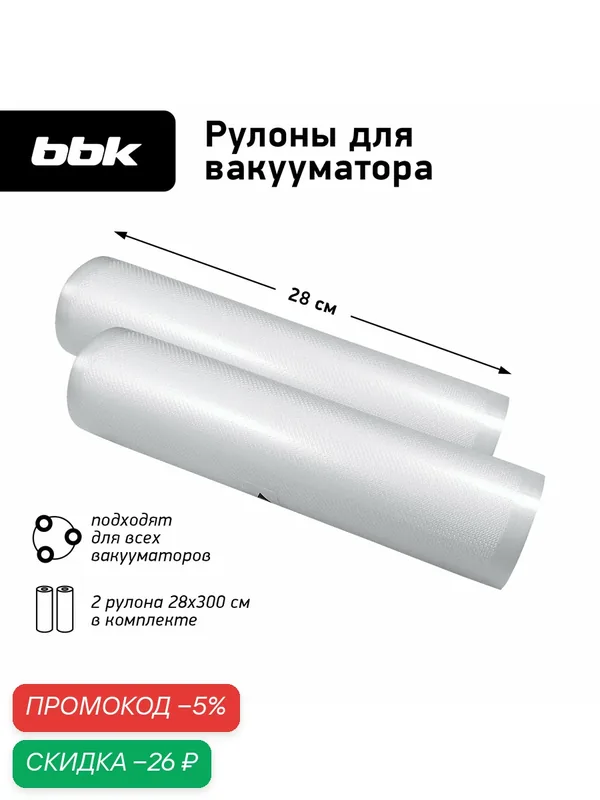 Рулоны для вакуумного упаковщика BBK BVR028 прозрачный, размер 28х300 см, 2 рулона в комплекте — BBK, скидка по промокоду Яндекс Маркет