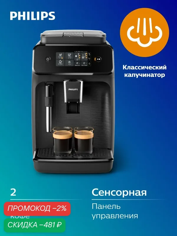 Автоматическая кофемашина Philips Серии 1200 EP1220/00, черная — Philips, скидка по промокоду Яндекс Маркет