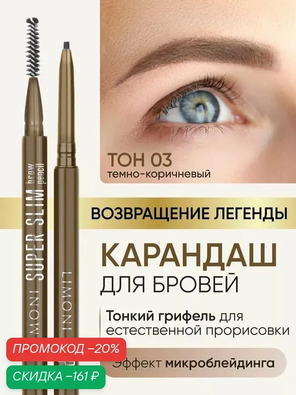 LIMONI Автоматический карандаш для бровей темно-коричневый с щеточкой тон 3, Super Slim Brow Pencil — Limoni, скидка по промокоду Яндекс Маркет