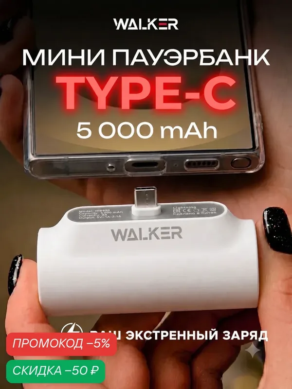 Повербанк мини тайп си 5000 mAh, разъем Type-C, пауэр банк, павербанк, пауэр банк для телефона, Powerbank в сумку — WALKER, скидка по промокоду Яндекс Маркет
