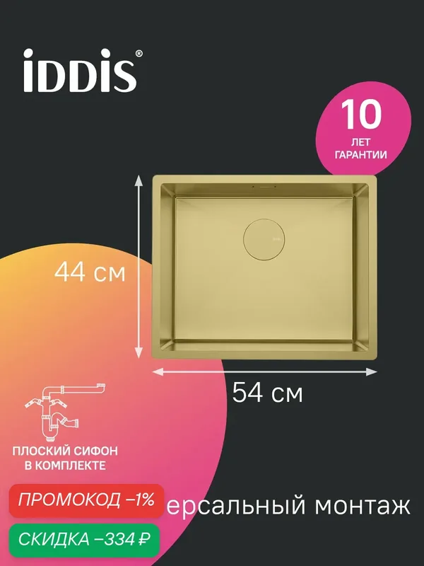 Мойка для кухни IDDIS Эдифис (Edifice) EDI54B0i77 нержавеющая сталь универсального монтажа матовое золото 540*440 — IDDIS, скидка по промокоду Яндекс Маркет