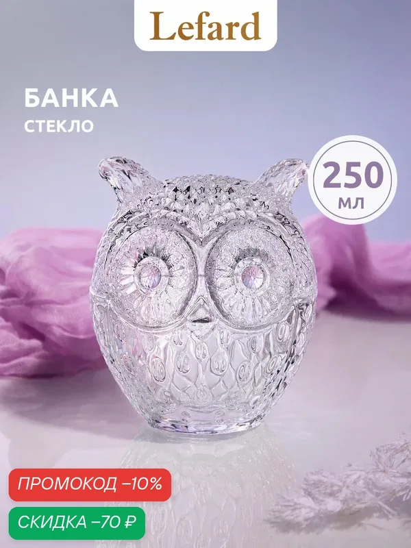 Банка для сыпучих продуктов стеклянная Lefard "Сова" 250 мл. — Lefard, скидка по промокоду Яндекс Маркет