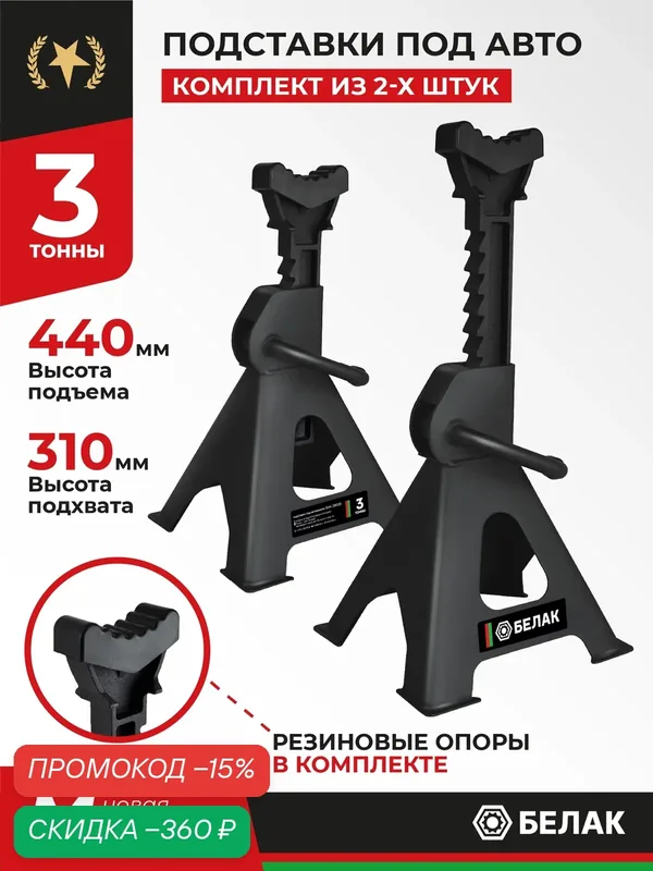 Стойка страховочная 3т с гребенкой подставка подпорка винтовая опорная под автомобиль машину 3 тонны БАК.39008 — БелАК, скидка по промокоду Яндекс Маркет