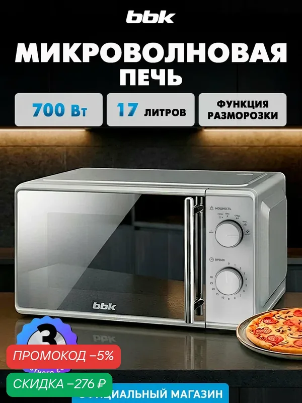 Микроволновая печь BBK 17MWS-795M/S-M серебро, объем 17 л, мощность 700 Вт, режим деликатной разморозки — BBK, скидка по промокоду Яндекс Маркет