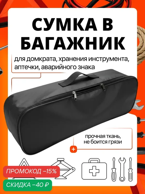 Сумка (органайзер) в багажник для автомобиля для набора автомобилиста; сумка для инструмента — Franz, скидка по промокоду Яндекс Маркет