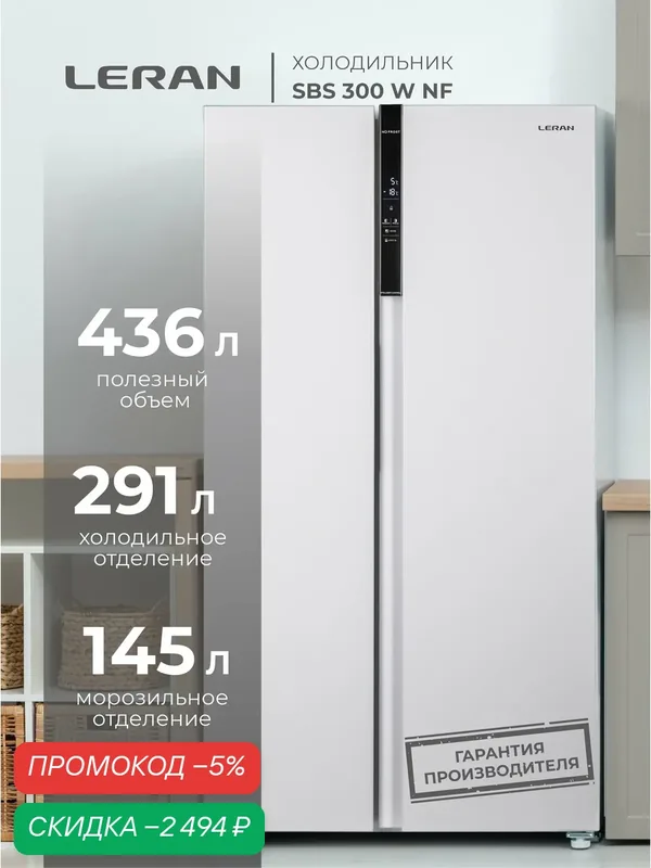 Холодильник двухкамерный LERAN SBS 300 W NF объем 472 л, белого цвета — Leran, скидка по промокоду Яндекс Маркет
