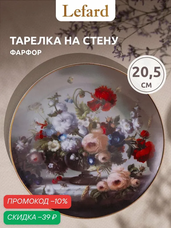 Тарелка декоративная Lefard "Art collection", 20, 5 см, фарфоровая — Lefard, скидка по промокоду Яндекс Маркет