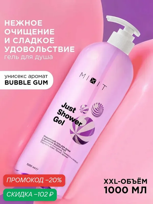 Гель для душа MIXIT Just Shower BubbleGum увлажняющий, с ароматом жевательной резинки XXL 1 л — MIXIT, скидка по промокоду Яндекс Маркет