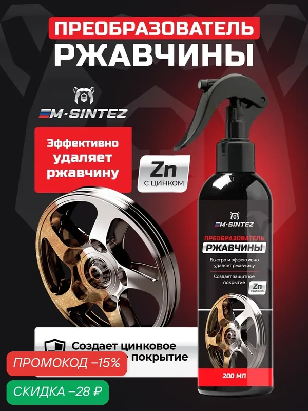 Преобразователь ржавчины с цинком M-SINTEZ защитное покрытие, 200 мл — M-SINTEZ, скидка по промокоду Яндекс Маркет