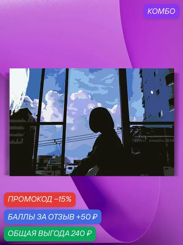 Картина по номерам на холсте Из окна, 40 х 60 см — КУЛЬТУРА ЦВЕТА, промокод и 50 баллов за отзыв Яндекс Маркет