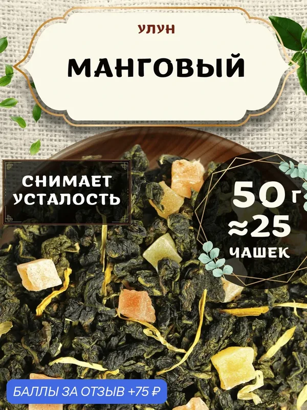 Чай Улун с папайей Манговый от Пекинский чай 50 г. Чай Китайский Листовой с календулой — скидка по промокоду Яндекс Маркет